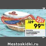 Перекрёсток Акции - Коктейль из морепродуктов САНТА БРЕМОР
