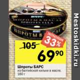 Перекрёсток Акции - Шпроты БАРС из балтийской кильки