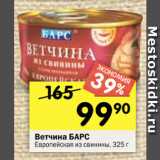 Перекрёсток Акции - Ветчина БАРС Европейская из свинины