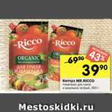 Перекрёсток Акции - Кетчуп MR.RICCO
