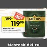 Перекрёсток Акции - Кофе Jacobs Monarch