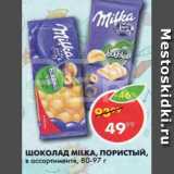 Магазин:Пятёрочка,Скидка:Шоколад MILKA 80-97 г