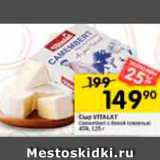 Перекрёсток Акции - Сыр VITALAT Camembert с белой плесенью 45%