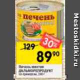 Магазин:Перекрёсток,Скидка:Печень минтая ДАЛЬМОРЕПРОДУКТ

