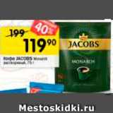 Перекрёсток Акции - Кофе Jacobs Monarch