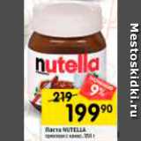 Перекрёсток Акции - Паста NUTELLA ореховая с какао