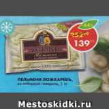 Магазин:Пятёрочка,Скидка:Пельмени из говядины Ложкаревь