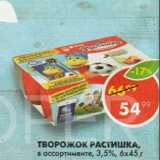 Магазин:Пятёрочка,Скидка:Творожок Растишка 3,5%