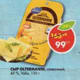 Магазин:Пятёрочка,Скидка:Сыр Oltermanni 45%