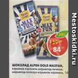 Магазин:Пятёрочка,Скидка:Шоколад ALPEN GOLD MAX FAN