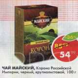 Магазин:Пятёрочка,Скидка:Чай Майский, Корона Российской империи, черный