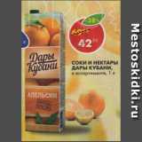 Магазин:Пятёрочка,Скидка:Соки и нектары Дары Кубани