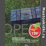 Магазин:Пятёрочка,Скидка:Набор к пиву из лососевых рыб, Королева Рыбка