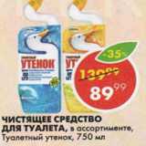 Магазин:Пятёрочка,Скидка:Чистящее средство для туалета Туалетный утенок