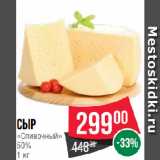 Spar Акции - Сыр
«Сливочный»
50%
