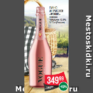 Акция - Вино игристое «VOGUE» розовое полусухое 12.5%