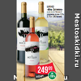 Акция - Вино «Иль Сотилло» красное / белое / розовое сухое 11%
