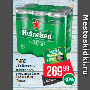 Акция - Пиво «Хейнекен» светлое 4.6% в жестяной банке