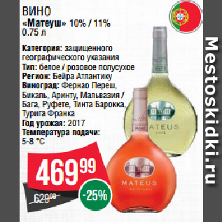 Акция - Вино «Матеуш» 10% / 11%