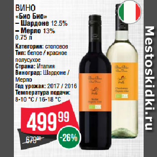 Акция - Вино «Био Био» Шардоне 12.5%/ Мерло 13%