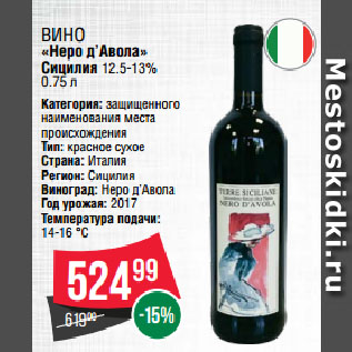 Акция - Вино «Неро д’Авола» Сицилия 12.5-13%