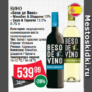 Акция - Вино «Бесо де Вино» Макабео & Шардоне 13%/ Сира & Гарнача 13.5%