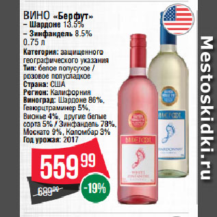 Акция - Вино «Берфут» Шардоне 13.5%/ Зинфандель 8.5%