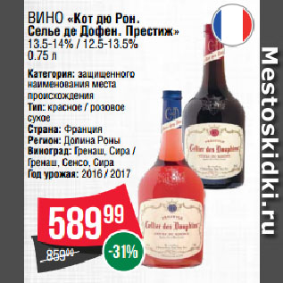 Акция - Вино «Кот дю Рон. Селье де Дофен. Престиж» 13.5-14% / 12.5-13.5%