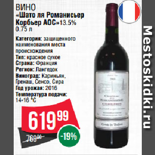 Акция - Вино «Шато ля Романисьер Корбьер АОС»13.5%