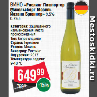 Акция - Вино «Рислинг Пишпортер Михельсберг Мозель Йоханн Брюннер» 9.5%