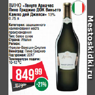 Акция - Вино «Тенуте Арначес Пино Гриджио ДОК Виньето Кампо дей Джелси» 13%