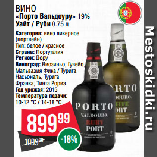 Акция - Вино «Порто Вальдоуру» 19% Уайт / Руби