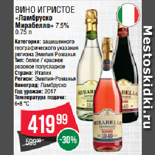 Акция - Вино игристое «Ламбруско Мирабелло» 7.5%