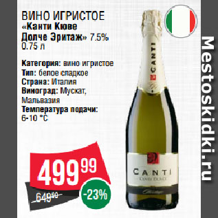 Акция - Вино игристое «Канти Кюве Долче Эритаж» 7.5%