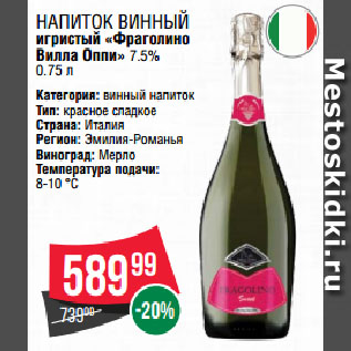 Акция - Напиток винный игристый «Фраголино Вилла Оппи» 7.5%