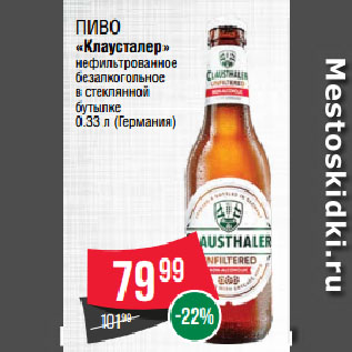 Акция - Пиво «Клаусталер» нефильтрованное безалкогольное в стеклянной бутылке