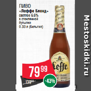 Акция - Пиво «Леффе Блонд» светлое 6.6% в стеклянной бутылке