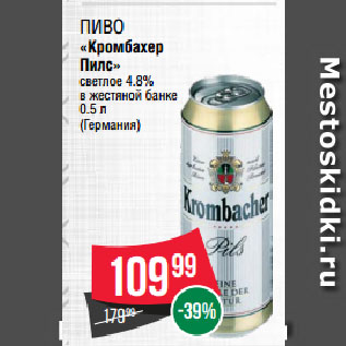 Акция - Пиво «Кромбахер Пилс» светлое 4.8% в жестяной банке
