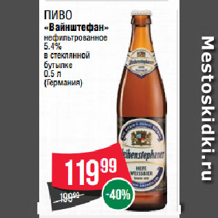Акция - Пиво «Вайнштефан» нефильтрованное 5.4% в стеклянной бутылке