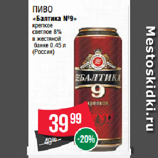 Акция - Пиво «Балтика №9» крепкое светлое 8% в жестяной банке