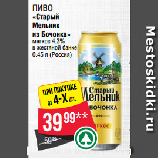 Акция - Пиво «Старый Мельник из Бочонка» мягкое 4.3% в жестяной банке