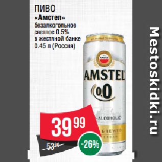Акция - Пиво «Амстел» безалкогольное светлое 0.5% в жестяной банке