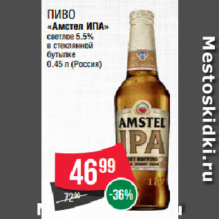 Акция - Пиво «Амстел ИПА» светлое 5.5% в стеклянной бутылке