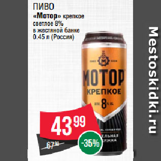 Акция - Пиво «Мотор» крепкое светлое 8% в жестяной банке