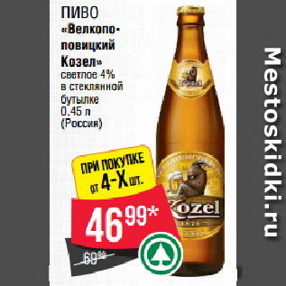 Акция - Пиво «Велкопоповицкий Козел» светлое 4% в стеклянной бутылке