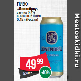 Акция - Пиво «Ловенбрау» светлое 5.4% в жестяной банке
