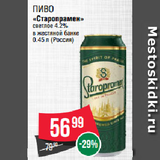 Акция - Пиво «Старопрамен» светлое 4.2% в жестяной банке