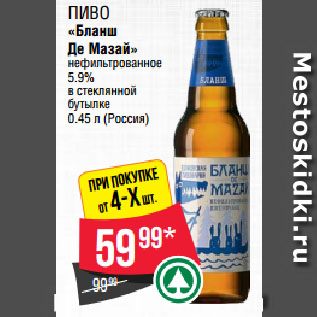 Акция - Пиво «Бланш Де Мазай» нефильтрованное 5.9% в стеклянной бутылке