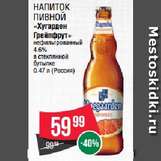 Акция - Напиток пивной «Хугарден Грейпфрут» нефильтрованный 4.6% в стеклянной бутылке