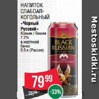 Акция - Напиток слабоалкогольный «Черный Русский» Коньяк / Вишня 7.2% в жестяной банке
